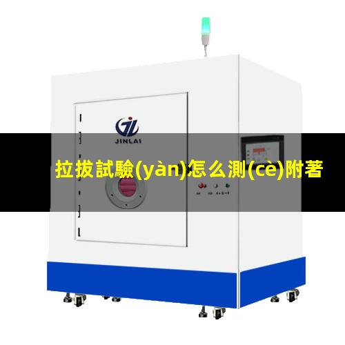 拉拔試驗(yàn)怎么測(cè)附著力