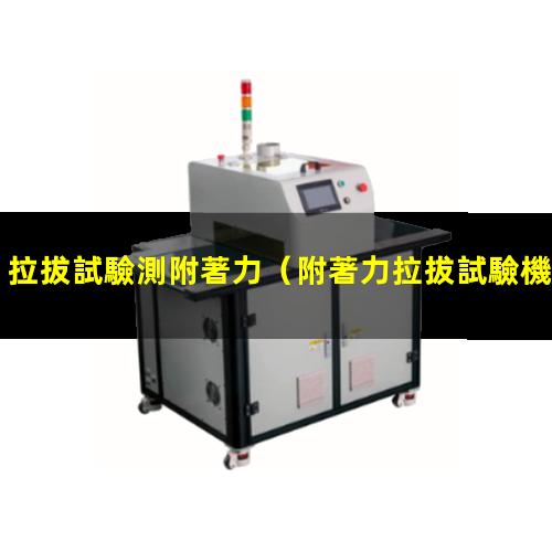 拉拔試驗測附著力