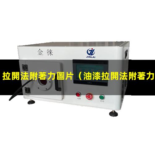 拉開法附著力圖片
