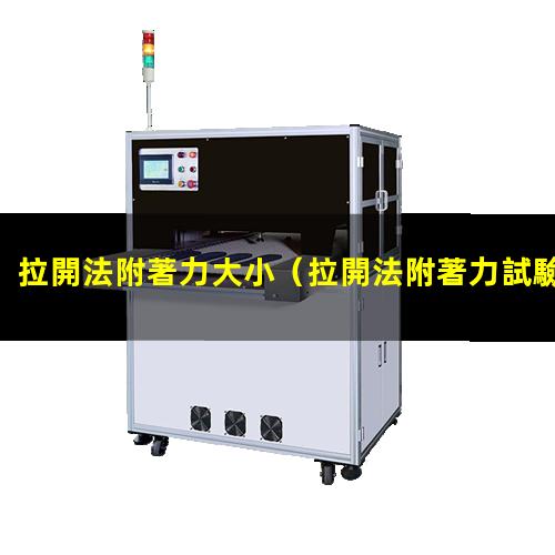 拉開法附著力試驗(yàn)檢驗(yàn)標(biāo)準(zhǔn)