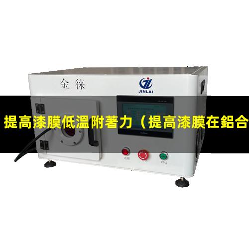 提高漆膜低溫附著力
