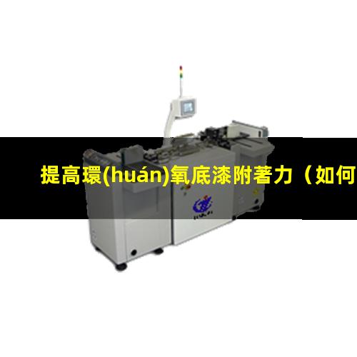 提高環(huán)氧底漆附著力