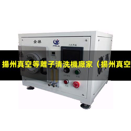 揚州真空等離子清洗機廠家