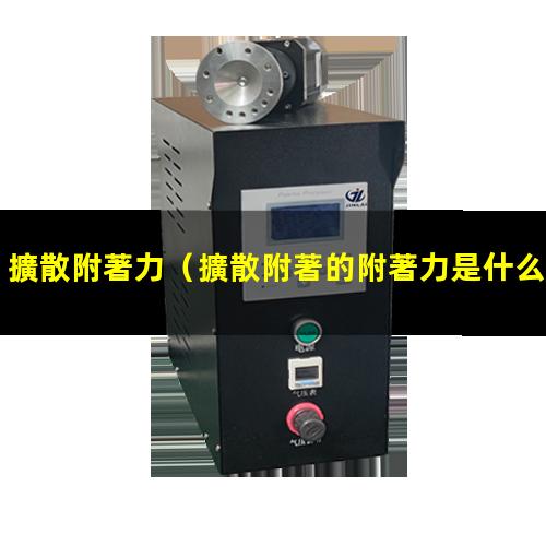 擴散附著力