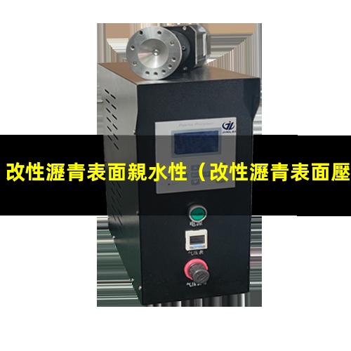 改性瀝青表面親水性