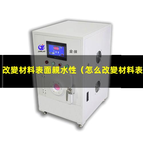改變材料表面親水性