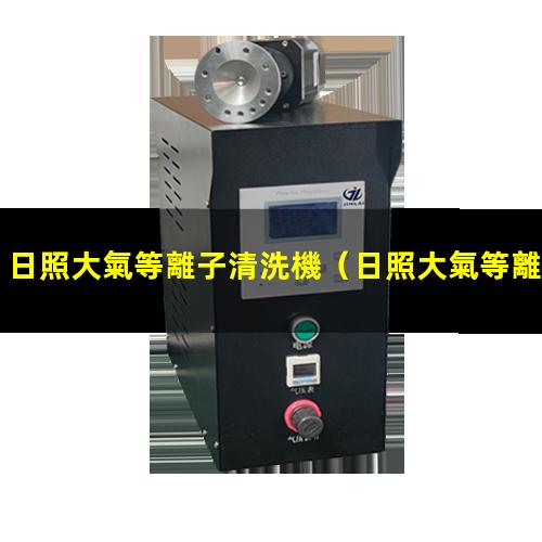 日照大氣等離子清洗機