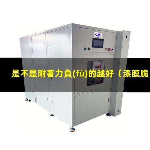 是不是附著力負(fù)的越好