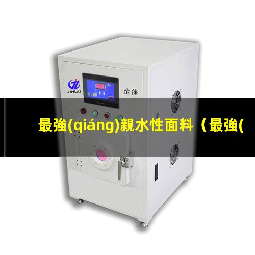 最強(qiáng)親水性面料