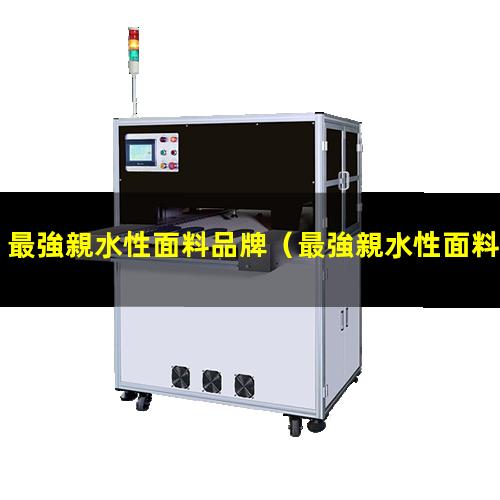 最強親水性面料品牌