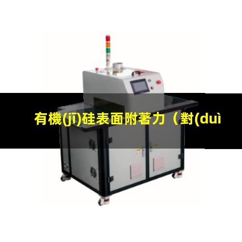 有機(jī)硅表面附著力