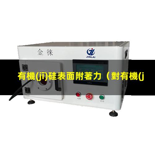有機(jī)硅表面附著力