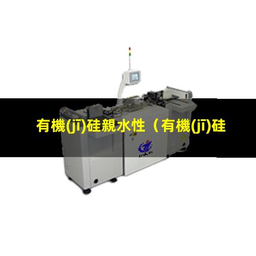 有機(jī)硅親水性