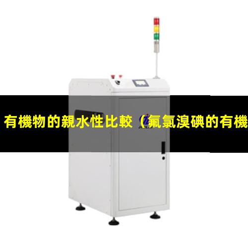 有機物的親水性比較