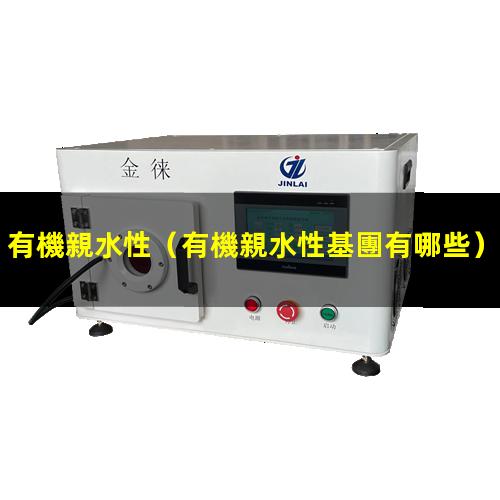 有機親水性