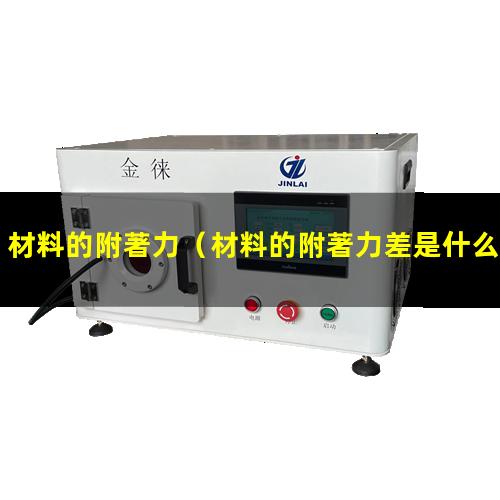 材料的附著力