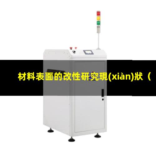 材料表面的改性研究現(xiàn)狀