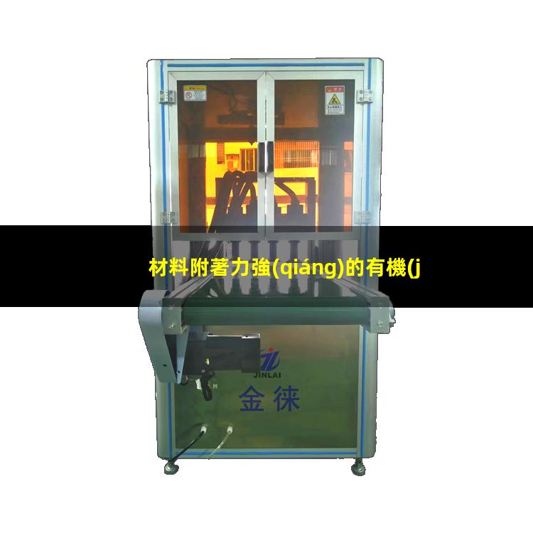 材料附著力強(qiáng)的有機(jī)硅