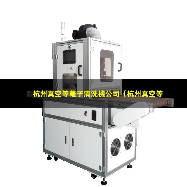 杭州真空等離子清洗機公司