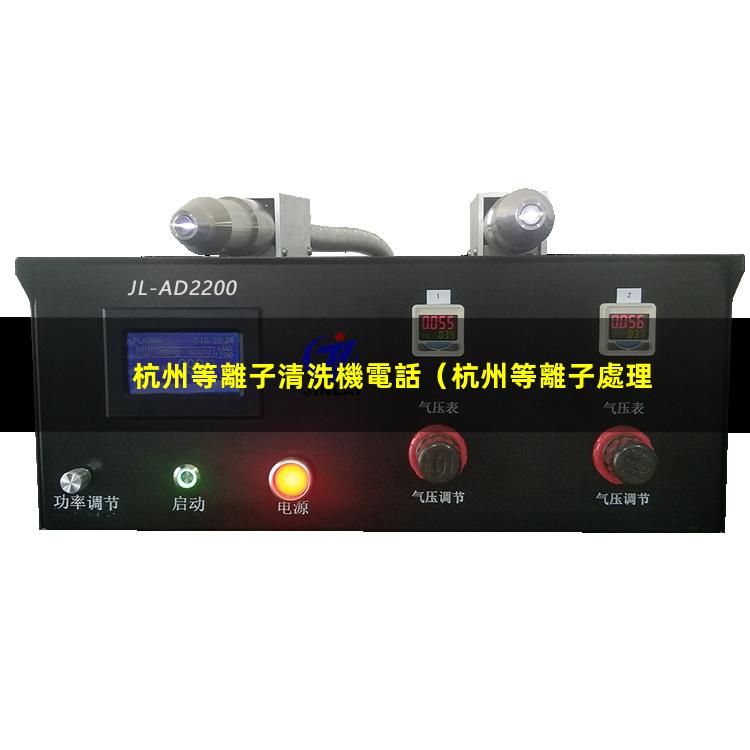 杭州等離子清洗機電話