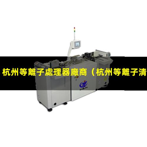 杭州等離子處理器廠商