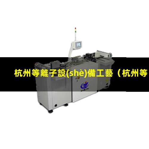 杭州等離子設(shè)備工藝