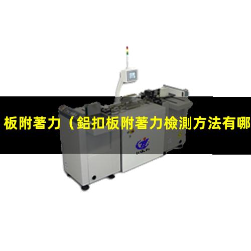 板附著力