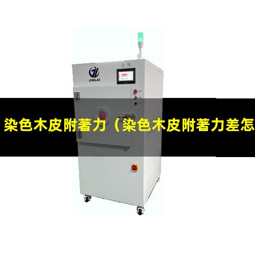 染色木皮附著力