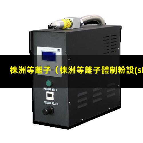 株洲等離子