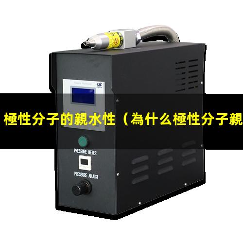 極性分子的親水性