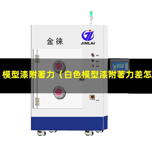 模型漆附著力