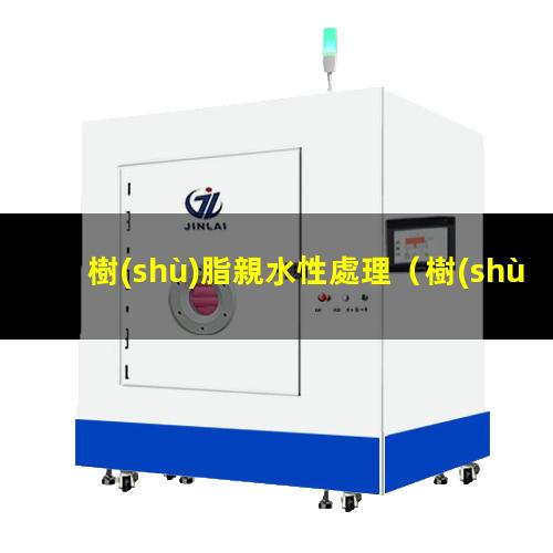 樹(shù)脂親水性處理