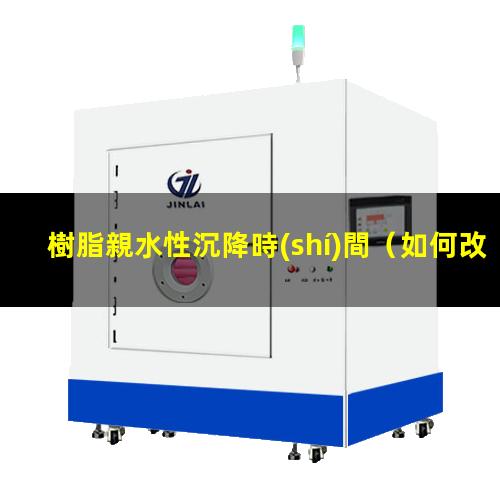 樹脂親水性沉降時(shí)間