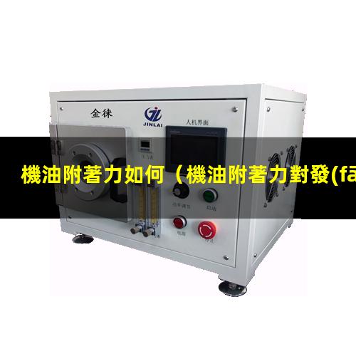 機油附著力如何