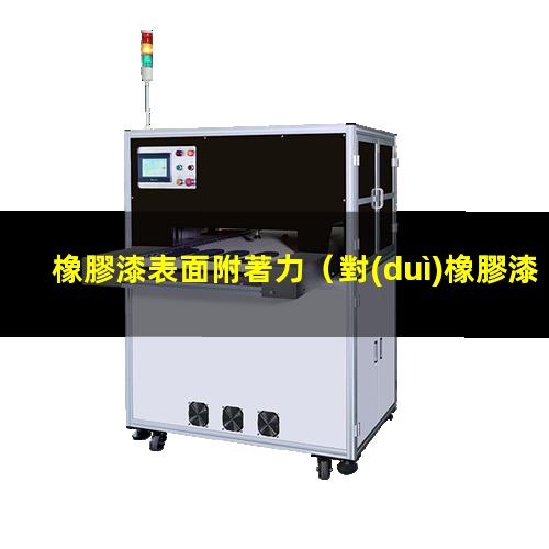 橡膠漆表面附著力