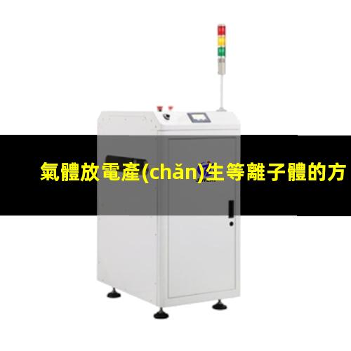 氣體放電產(chǎn)生等離子體的方法
