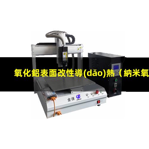氧化鋁表面改性導(dǎo)熱
