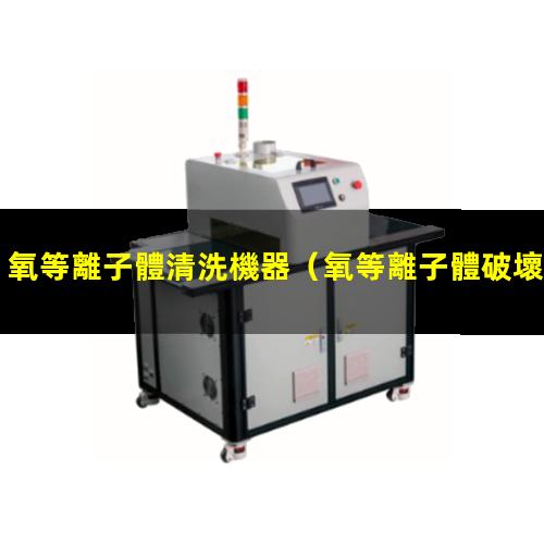 氧等離子體清洗機器