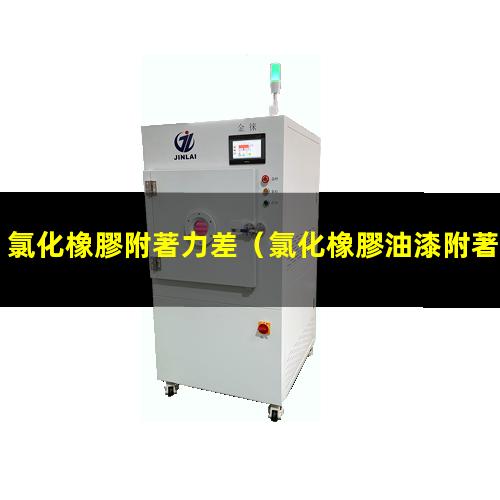 氯化橡膠附著力差