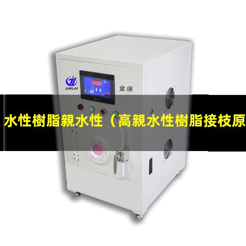 水性樹脂親水性