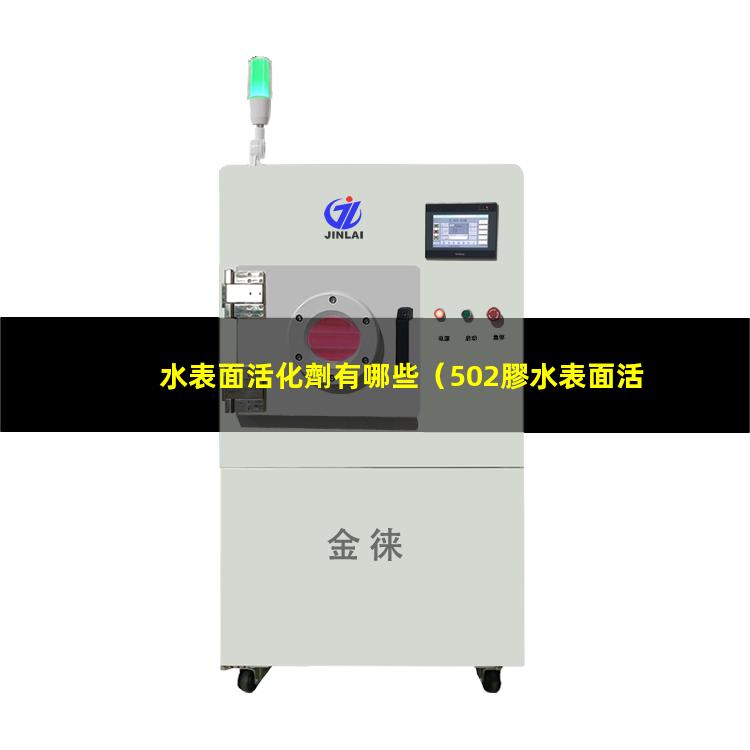 水表面活化劑有哪些