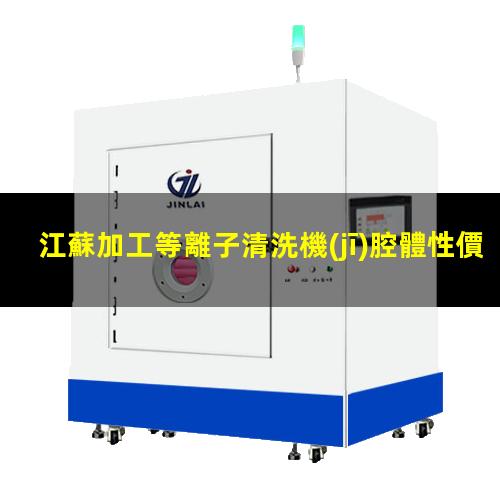 江蘇加工等離子清洗機(jī)腔體性價(jià)比高