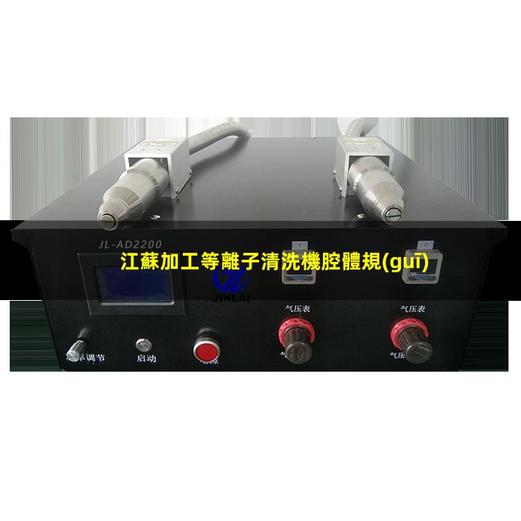 江蘇加工等離子清洗機腔體規(guī)格齊全