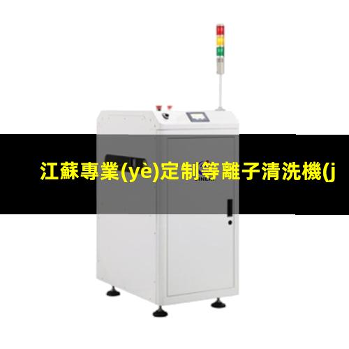 江蘇專業(yè)定制等離子清洗機(jī)腔體定制價(jià)格