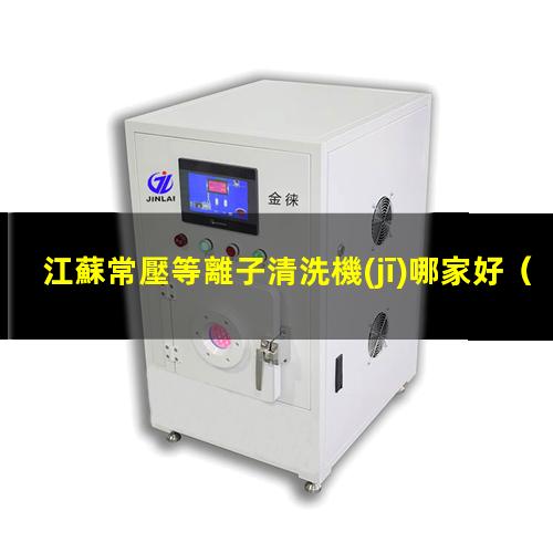 江蘇常壓等離子清洗機(jī)哪家好