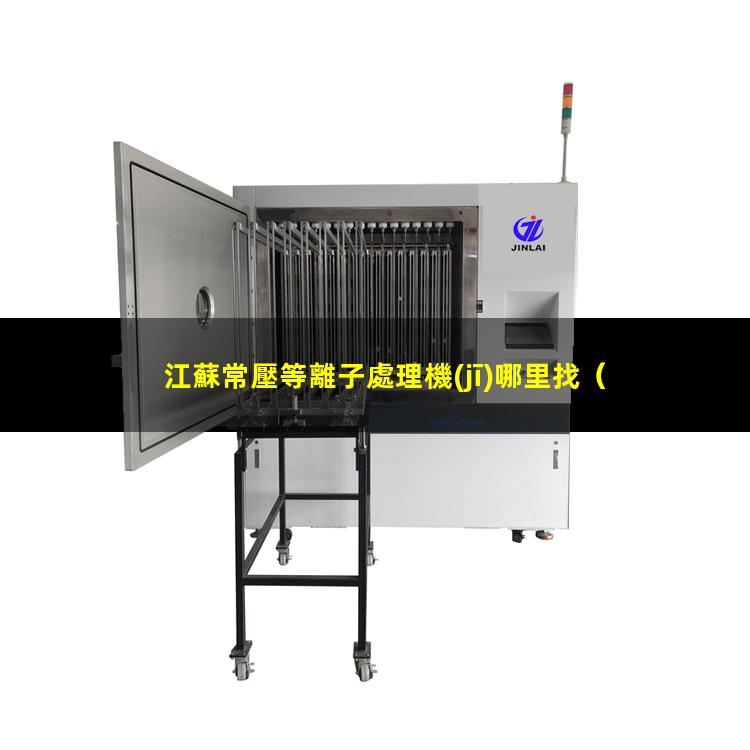 江蘇常壓等離子處理機(jī)哪里找