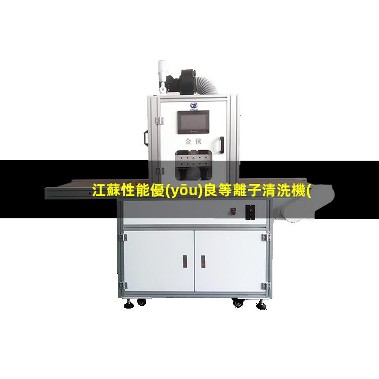江蘇性能優(yōu)良等離子清洗機(jī)腔體價(jià)格優(yōu)惠