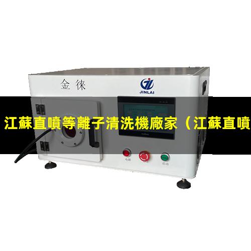 江蘇直噴等離子清洗機廠家