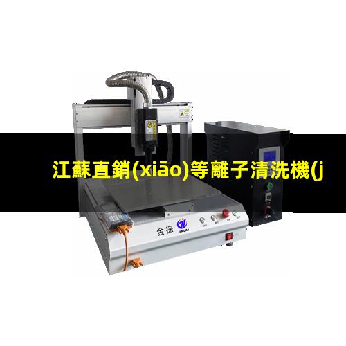 江蘇直銷(xiāo)等離子清洗機(jī)腔體現(xiàn)貨