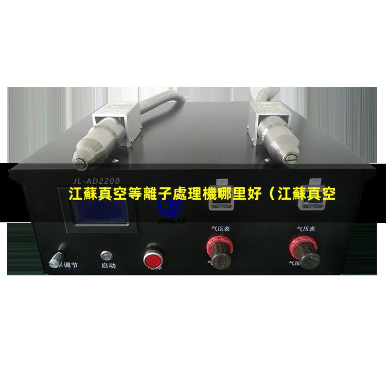 江蘇真空等離子處理機哪里好